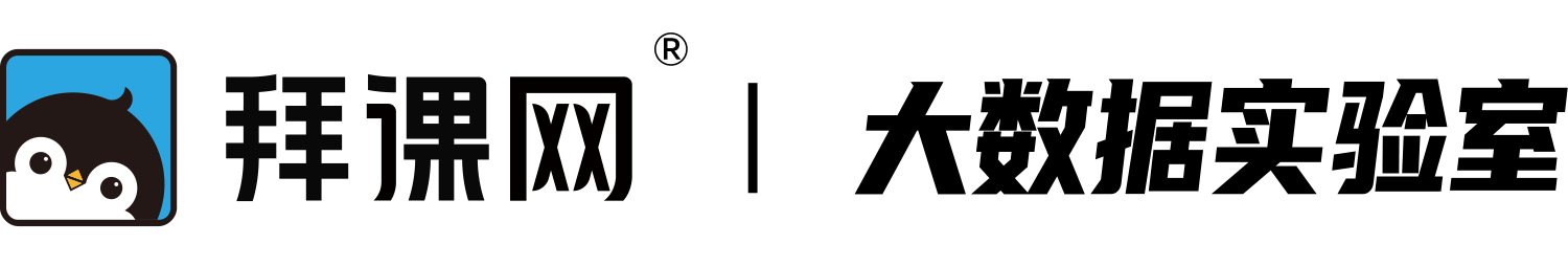 拜课网大数据实验室