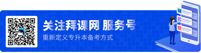 拜课网服务号