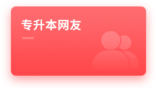 专升本网友
