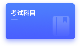 考试内容