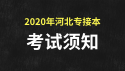 2020年河北专接本什么时候报名？什么时候考试？