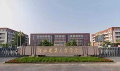 河北建筑工程学院专接本院校详情及专业介绍
