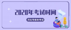 2020年河北专接本考试时间是什么时候？