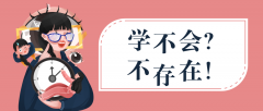 想接本但基础差该怎么办？