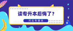 选择河北专升本后我后悔了怎么办？