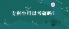 专科生是否可以考研？有没有其他的要求？