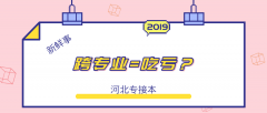 有人说跨专业等于吃亏，你怎么看？
