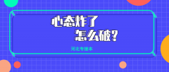 还没临近考试心态就崩了怎么办？| 河北专接本网