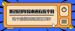 还有5个月就要迎来2020年河北专接本考试，这个阶段如何复习最高效？