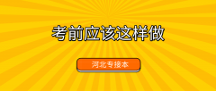 既能减负又能夺分？考前应该这样做！