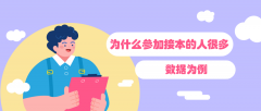 为什么参加河北专接本考试的人越来越多？