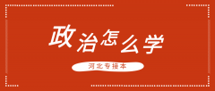 河北专接本考试政治要怎么复习？