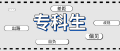 为什么一定要参加2020年河北专接本考试？