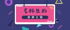 河北专接本考试是专科生逆袭最简单的方法
