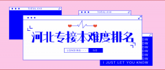 2020年河北专接本难度等级表，你在哪一级？