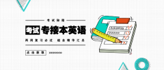 2020年河北专接本考生，你们要的背单词方法来了