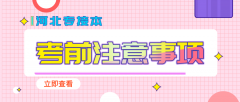 2020年河北专接本考试该怎么准备？