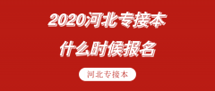 2020河北专接本什么时候报名？