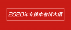 2020年河北专接本考试大纲