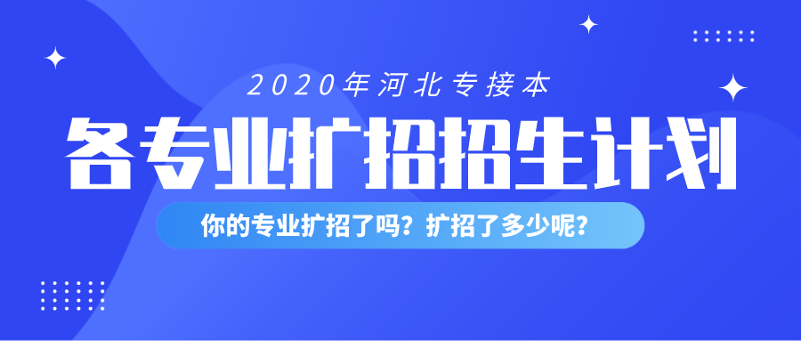2020河北专接本工程管理/工程造价扩招招生计划