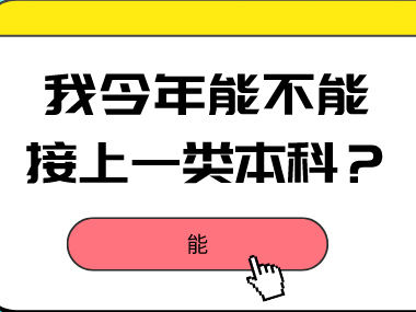 2020河北专接本一类院校详细分析（内含6所）