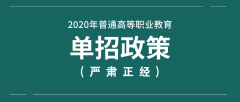 2020年普通高等职业教育单独考试招生政策公布