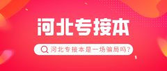 河北专接本真的无用吗？