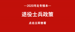 2020年河北专接本退役士兵政策
