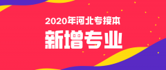 2020年河北专接本新增专业汇总