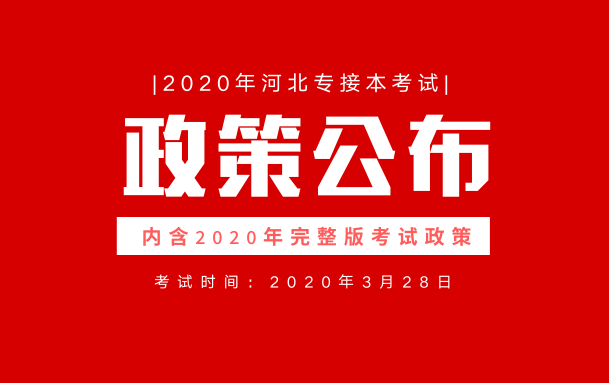 2020年河北省普通高校专科接本科教育考试选拔工作通知