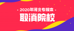 2020年河北专接本取消招生院校汇总