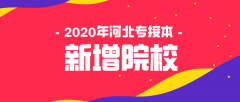 2020年河北专接本新增招生院校汇总