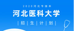2020年河北医科大学专接本招生计划人数
