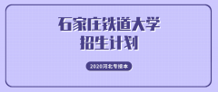 2020年石家庄铁道大学专接本招生计划人数