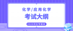 2020年河北专接本理工类化学/应用化学专业考试大纲