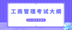 2020年河北专接本经管类工商管理专业考试大纲