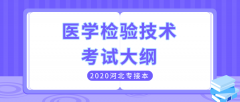 2020年河北专接本医学类医学检验技术专业考试大纲