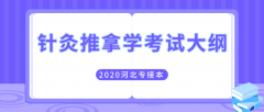 2020年河北专接本医学类针灸推拿学业考试大纲