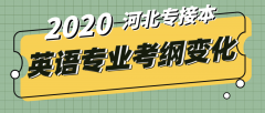 2020年河北专接本英语专业考试大纲具体发生什么变化？