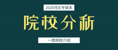 2020年河北专接本好的院校有哪些？