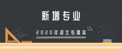 2020年河北专接本新增专业有哪些？