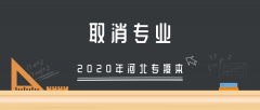 2020年河北专接本取消专业有哪些？