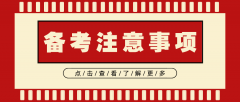 2020河北专接本备考需要注意什么？