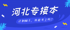 2020年河北专接本考上的几率有多大？