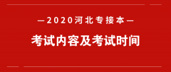 2020河北专接本考试内容和考试时间