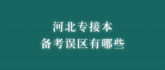 专科和本科的差别在哪？