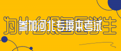 为什么越来越多的医学类专科生参加河北专接本考试？