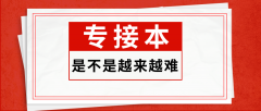 专接本是不是越来越难了？