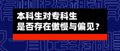 本科生会歧视专科生吗？想要改变是不是得专接本？
