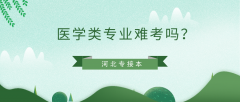 河北专接本医学类专业难考吗？